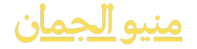 منيو الجمان | Al-Juman Menu